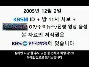 KBS1 ID/밤 11시 시보 + KBS 뉴스라인 OP/주요뉴스/진행 영상 (2005년 12월 2일,음성)