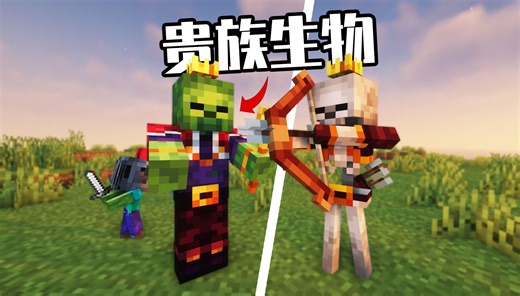 【Minecraft】不一样的敌对生物！可爱又强大的贵族怪物！模组介绍“Royal Variations”