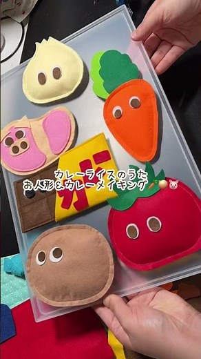 カレーライスのうた 🍛お人形＆カレーメイキング🥕#エプロンシアター #ハンドメイド