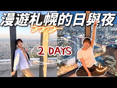 【日本旅遊】2024北海道札幌二日行，景點攻略T38及藻岩山夜景、北海道神宮、二條市場、大通公園等，及美食地圖，根室花丸、敘敘苑、湯咖哩等等，提供新手規劃札幌之旅參考！