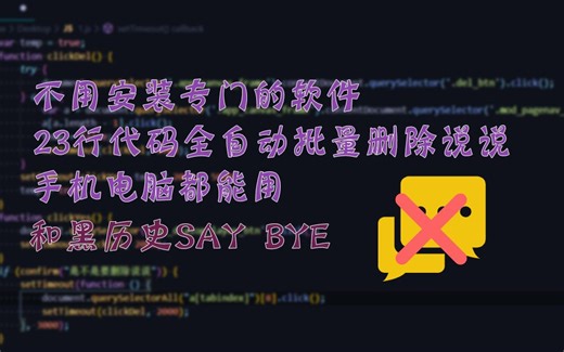 全自动批量删除QQ说说的脚本，电脑手机都能用，和黑历史Say bye【高玩】