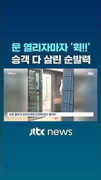 문 열리자마자 '휙!!'…지하철 승객 다 살린 순발력 #JTBC #Shorts