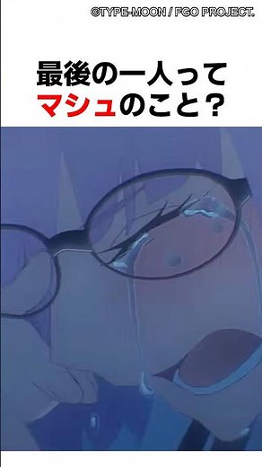 最後の1人ってマシュのこと？ #fgo #fategrandorder