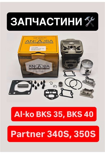 Ответ пользователю @SCORPION 🦂 запчастини для бензопил Al-ko BKS 35/35, Al-ko BKS 40/40. Ці запчастини є ідентичні з запчастинами на бензопилу Partner 340S, 350S, 360S. Сервіс і ремонт бензопили Al-ko і Partner з якісними запчастинами в Україні #бензопила #мотокоса #україна #alko #сервіс