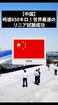 [China] 650 km/h! World's fastest linear train test successful #China #Linear
