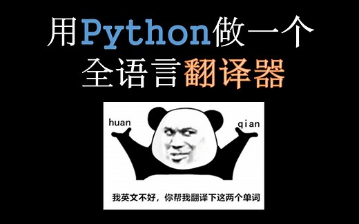 【Python实战】用Python做一个全语言翻译器