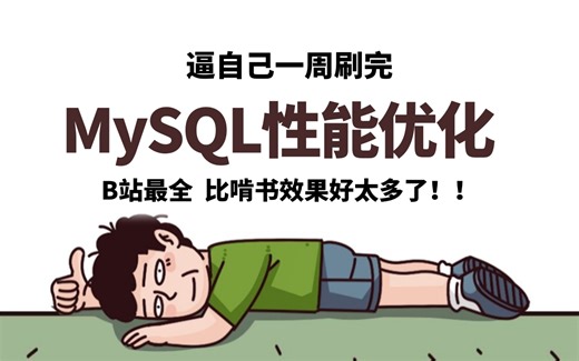 【MySQL精选版】这应该是目前B站最好的MySQL性能优化全套视频教程，一周刷完让你少走99%的弯路！！