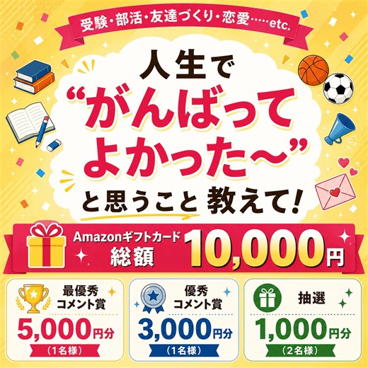 🎁Amazonギフトカード 総額10,000円分が当たる人生でがんばってよかった～と思うことを教えて！🏆最優秀コメント賞：5,000円分（1名様）🎖️優秀コメント賞：3,000円分（1名様）🚩抽選：1,000円分（2名様）1️⃣ @minran_official をフォロー&この投稿をリポスト2️⃣ リプで「がんばってよかったこと」を書く👉 これだけで応募OK！🔥POINT🔥「がんばった具体的なエピソード」もあわせて書くと👉 最優秀・優秀コメント賞の対象に！※コメント賞についてはリプ欄もご確認ください「逃げ出したかったけど、あの経験が今活きてる！」「大変だった分、達成感も大きかった😭」 あなたの人生の糧になっている経験はなんですか？「なぜそれをがんばったのか」「その結果、人生にどう活きているか」など、当時の熱い想いや苦労話まで、ありのままに教えてください👇〆 5/28 23:59まで