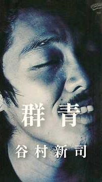 谷村新司-群青-#shorts #昭和歌謡 #谷村新司