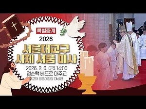 [특별중계] 2026 서울대교구 사제 서품 미사ㅣ2월 6일 금요일 오후 2시
