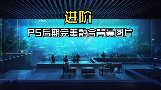 【进阶】Arqui 9 PS后期融合2D背景环境