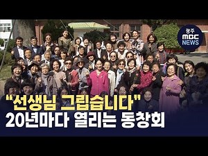 20년마다 만나는 친구들..광주수피아여고 특별한 동창회 (뉴스데스크 2023.10.11 광주MBC)