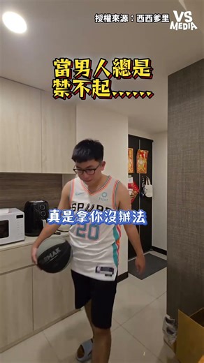 此乃真男人 #男人 ｜VS MEDIAｘ西西爹里