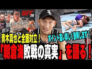 【朝倉海】青木真也と真逆の見解！朝倉海敗戦のポイントを徹底解説！世界最高峰のチマエフの強さから見えた格闘技の未来とは？