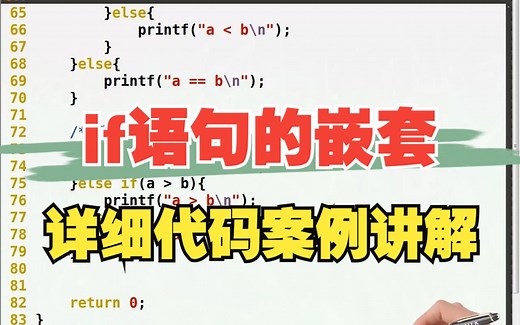 <29>C语言条件语句 if语句的语法结构之if语句的嵌套，C语言代码讲解~C语言基础入门 C语言程序设计 大学C语言 C语言学习必备