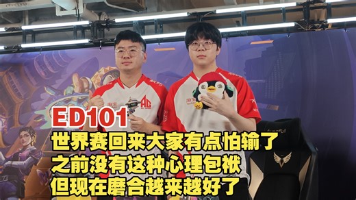 AG ED101：现在我们场上的交流也是慢慢找到了原来的感觉【2026VCTCN第一赛段 赛后群访】