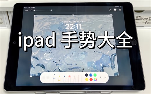 iPad干货｜ipad手势大全！五指玩转ipad ！！