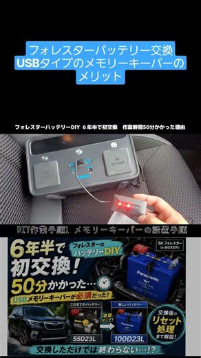 【6年半でバッテリー初交換】フォレスターのバッテリーをDIY交換 パナソニックバッテリー100D23LとUSBタイプメモリーキーパーのメリット #フォレスター#バッテリー交換#diy#パナソニック
