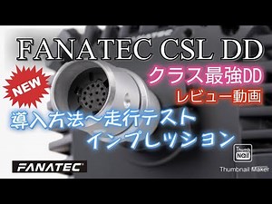 FANATEC CSL DDレビュー！～導入方法～走行テスト・インプレッション