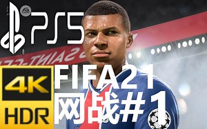 PS5 《FIFA 21》 4K画质 HDR特效全开 网络对战比赛 （1）