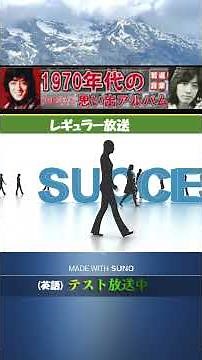 (英語)・TOKIO・沢田研二 (元・ザ・タイガース)【60代70代厳選】「フォークや歌謡曲のヒット音楽」のトリガー効果で脳が若返る！ #shorts #沢田研二