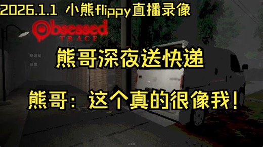 【小熊flippy】2026.1.1 直播录像：《Obsessed》+《酱油拉面永远》