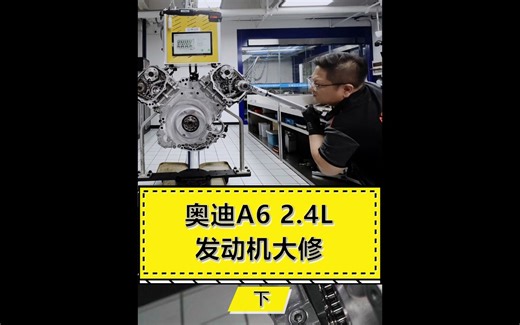 奥迪A4 2.4L发动机大修组装，老胡安排！