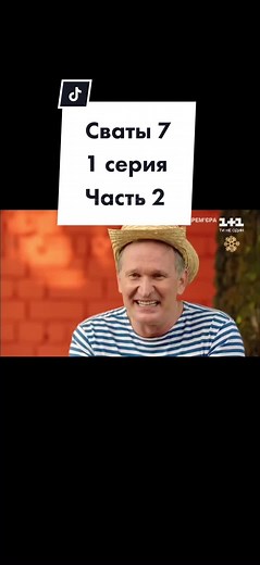Сваты 7: Премьера 1 Серии