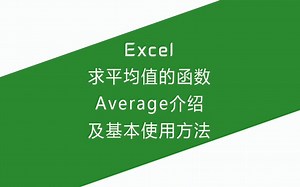 Excel求平均值的函数Average介绍及基本使用方法