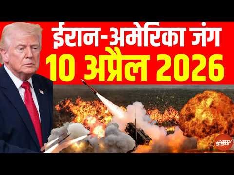 ईरान-अमेरिका जंग 10 अप्रैल 2026 | Iran America War | Israel attacks Iran | Mojtaba Khamenei