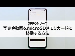 【OPPOシリーズ】写真や動画をmicroSDメモリカードに移動する