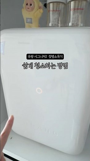 유팡 시그니처2 젖병소독기 초간단 세척방법 #유팡 #젖병소독기 #육아용품 #출산용품
