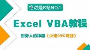 B站品质最好的Excel VBA自动化教程，从入门到精通，通俗易懂，附带学习课件和表格