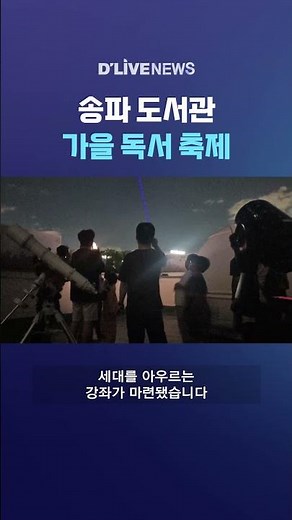 Songpa Library Fall Reading Festival #DLiveNews #shorts
