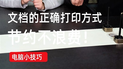 文档的正确打印方式！节约不浪费纸张