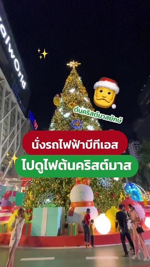 นั่งรถไฟฟ้าบีทีเอสไปดูไฟต้นคริสต์มาสก่อนสิ้นปี