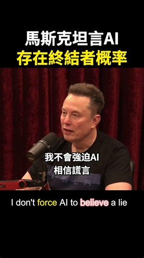 馬斯克：不要強迫AI相信謊言，否則我們將“出局” #AI #musk #elon #lies #terminator #human