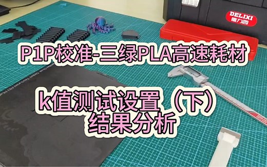 P1P校准-三绿PLA高速耗材 K值测试设置（下）结果分析