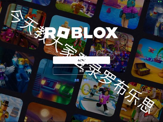 ROBLOX登录教程