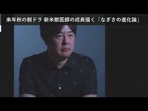「ニュース」来年秋の朝ドラ 新米獣医師の成長描く「なぎさの進化論」