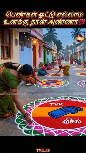 உங்கள் ஓட்டு யாருக்கு🤔 #vijay #kolam #shorts #viral #news #trendingshorts #shortsfeed #youtubeshorts