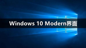 1、Windows 10 Modern界面