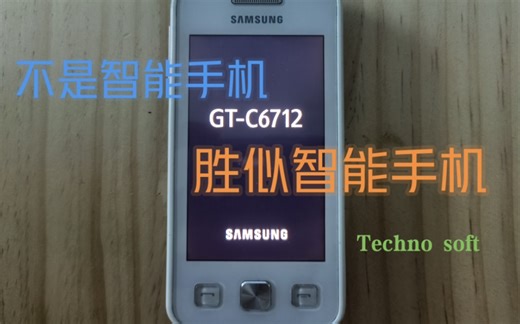 【不是智能机，胜似智能机】三星GT-C6712不完全评测【Technosoft】