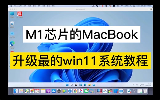 M1芯片苹果电脑MacBook电脑如何安装最新的windows11以及系统下载教程