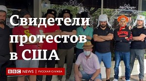 102K views · 467 reactions | Демонстрации движения Black Lives Matter не утихают уже несколько недель. Русскоязычные жители США рассказали Би-би-си о том, как им пришлось защищать свое имущество и поддерживают ли они после этого протесты. | BBC News Russian | Facebook