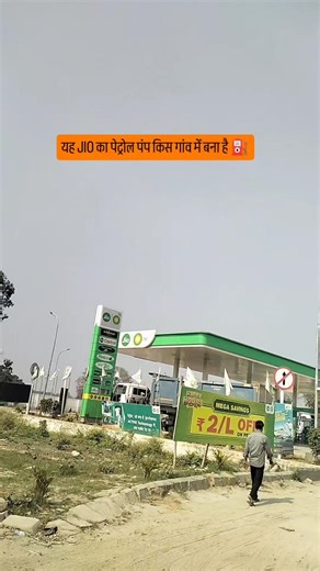 In which village is this Jio petrol pump located? #jioplatforms #Jiopetrolpump #economypackage