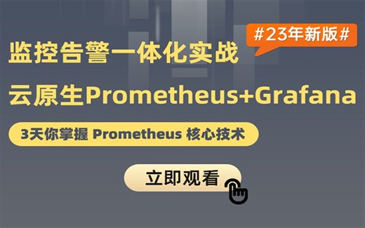 【小滴课堂】三天掌握监控告警一体化Prometheus+Grafana+SpringBoot3.X多案例实战！