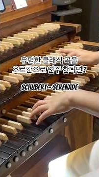 오르간으로 듣는 슈베르트 세레나데