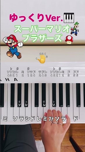 スーパーマリオブラザーズ【ゆっくりバージョン】#shorts #簡単ピアノ#スーパーマリオ #bgm#初心者ピアノ #弾ける
