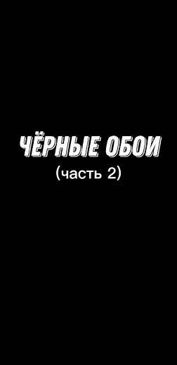 Черные обои для телефонов и рабочего стола